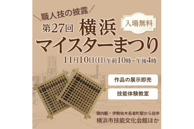 横浜の匠に、横浜マイスターまつりで会おう！